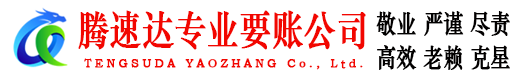 兴宁腾速达讨账公司